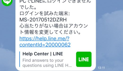 「PCでLINEにログインできませんでした。」って乗っ取り？対処法は？理由は？