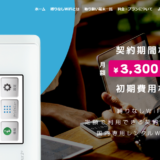 縛りなしWiFi