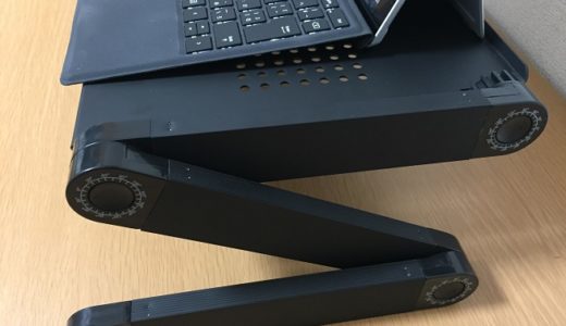 Surface Pro対応ノートパソコンスタンドをレビュー！肩こり防止におすすめ？