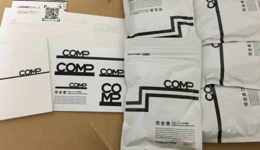 『完全食COMP』のグミと粉末を試したのでレビュー！評判は？味は？コスパは？腹持ちは？