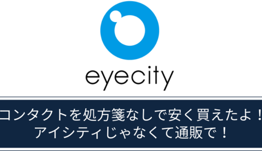 コンタクトを処方箋なしで買えた件！アイシティじゃなくて通販ならね！！