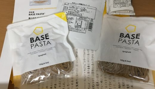 完全食『ベースパスタ』をレビュー！味はまずい？ダイエットになる？評判は？