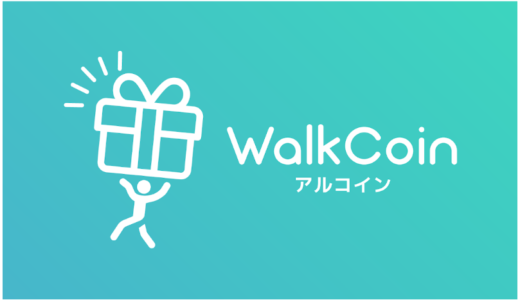 歩くとAmazonギフト券が貰える『WalkCoin アルコイン』とは？招待コード付